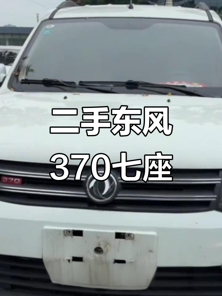 东风370七座面包车,三菱发动机加持,二手价格超值