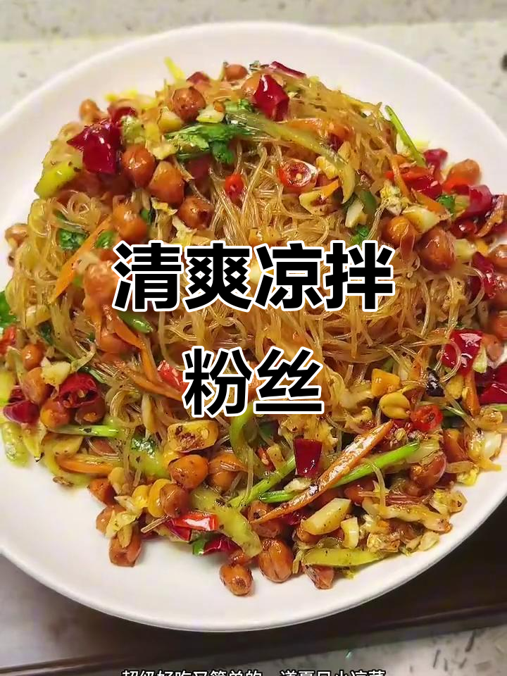 夏季必备凉拌粉丝,简单又开胃!