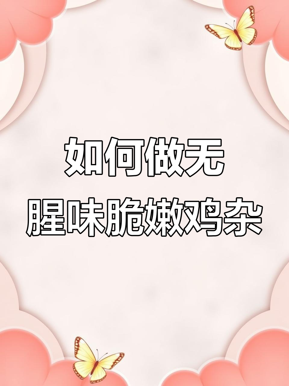 炒鸡杂不腥又脆嫩,掌握正确做法轻松搞定