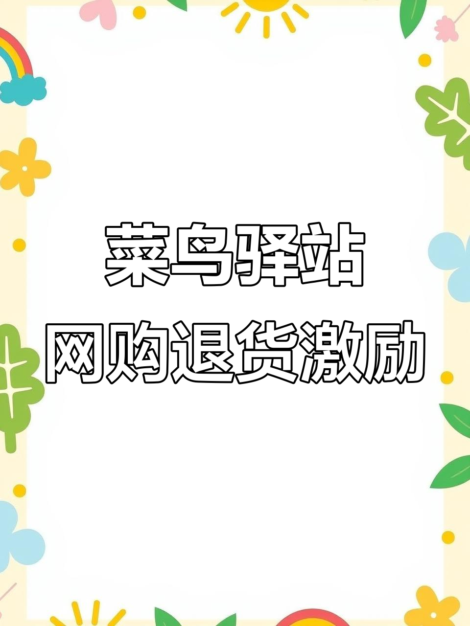 网购退货功能助力菜鸟驿站提升寄件量，最高补贴千元