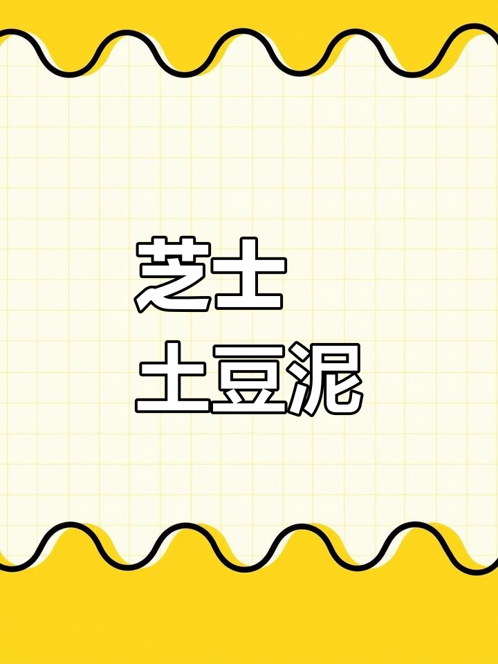 芝士焗土豆泥,空气炸锅轻松做,奶香浓郁孩子最爱