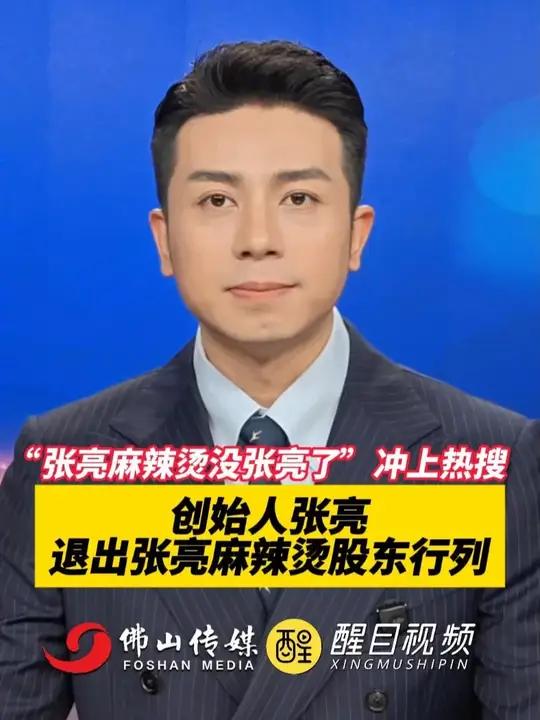 “张亮麻辣烫没张亮了”冲上热搜！创始人张亮退出张亮麻辣烫股东行列。（出镜：白靖；编辑：杨啸