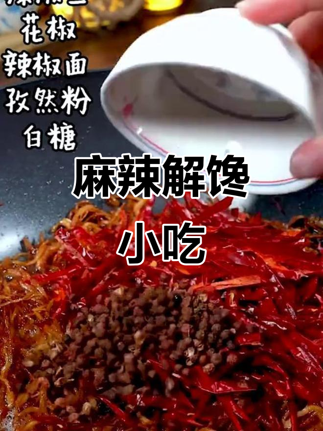 麻辣鸡丝,香辣十足,追剧必备小零食!
