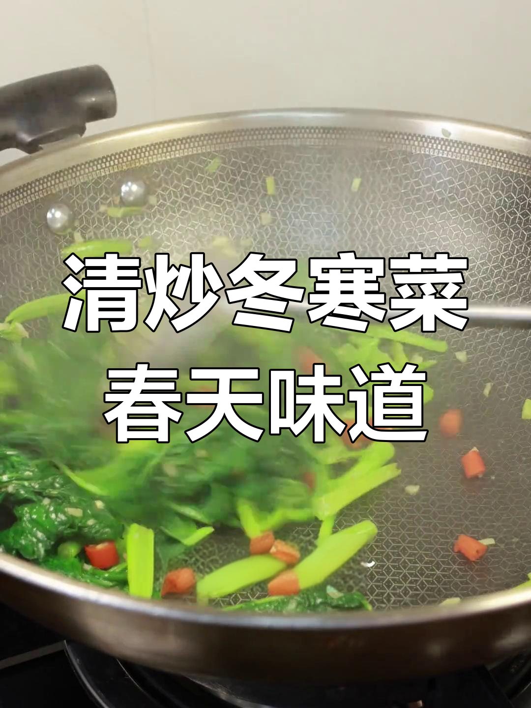 春天的野菜香气扑鼻,清炒冬寒菜带来大自然的味道