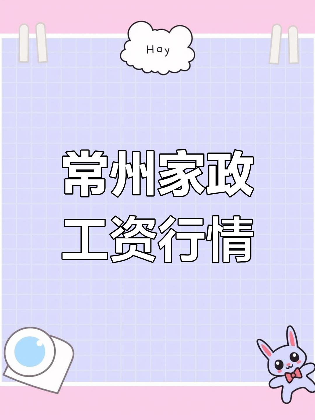 常州六月份家政阿姨薪资揭秘:烧饭保洁月薪多少?