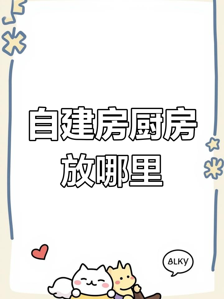 农村自建房厨房位置选择,哪个角落最合适?