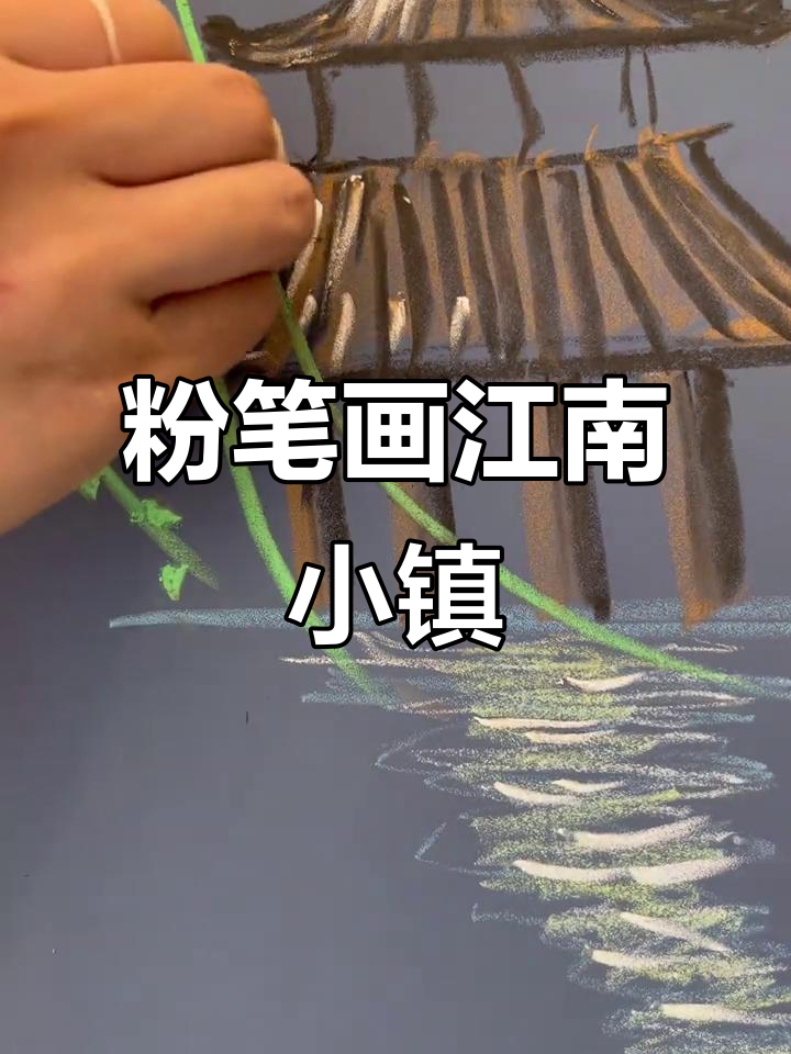 简笔画江南小镇,粉笔下的水乡风情