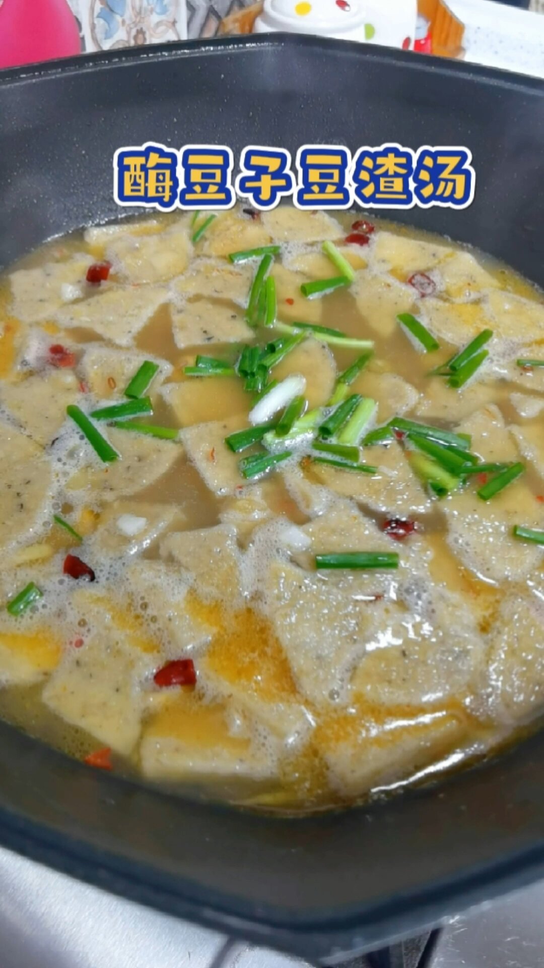 徽州特色的酶豆子豆渣汤汤鲜味美拌米饭绝了