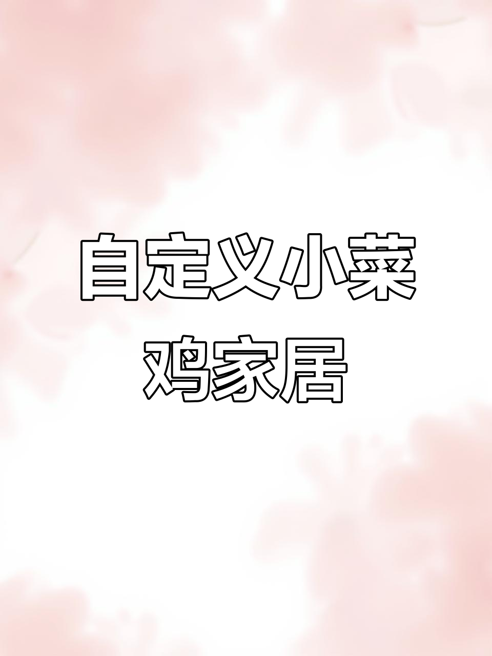 小菜鸡梦想家：自由定制家具，打造专属可爱家园
