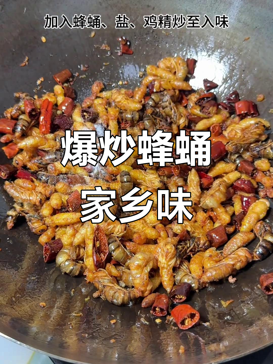贵州特色蜂蛹爆炒,香脆美味让你停不下来