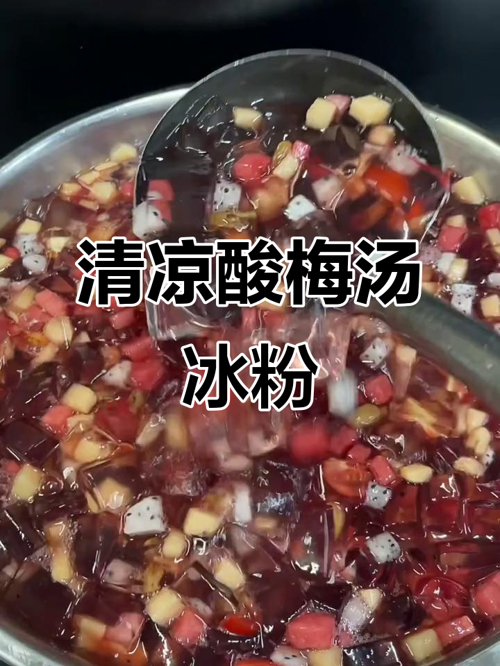 酸梅汤冰粉,清凉解暑又开胃,夏日必备!
