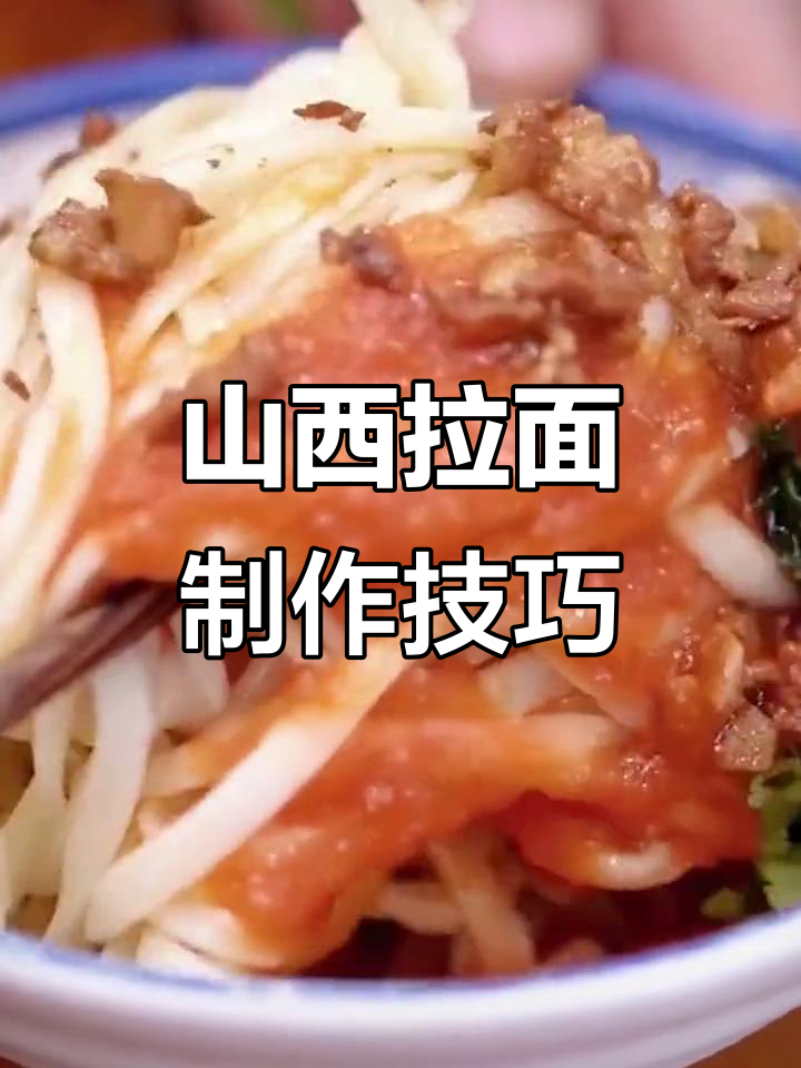 山西拉面制作揭秘:从面团到美味小炒肉拌面的全过程