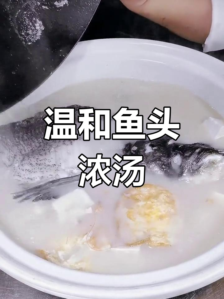 千岛湖鱼头浓汤,鲜美滋补,温暖每一口