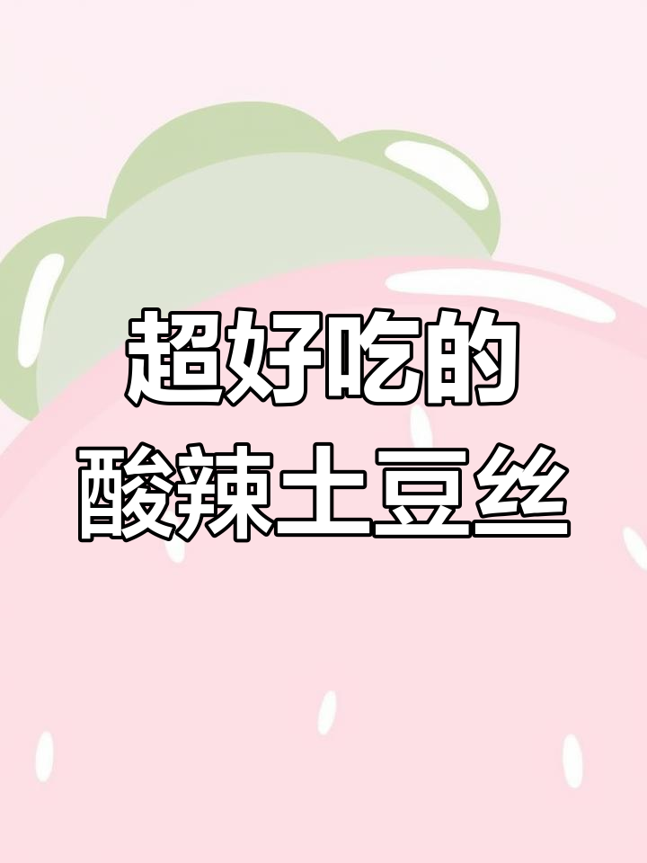 酸辣土豆丝家常做法,简单又美味!