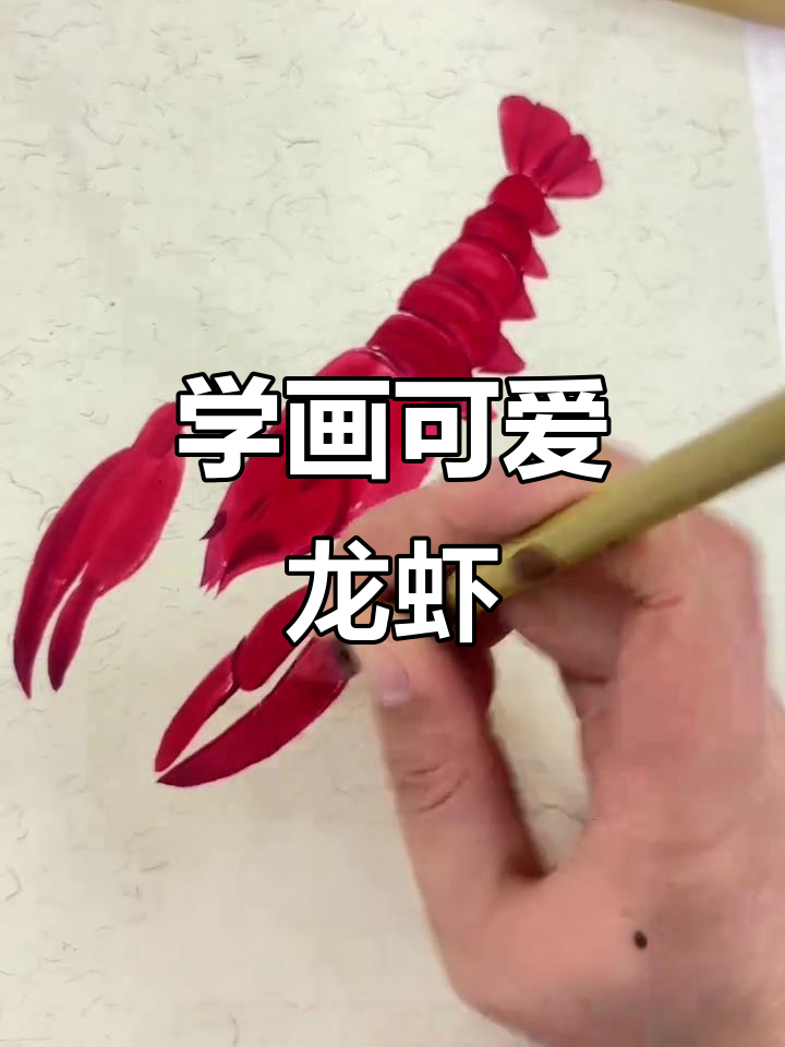 轻松学画小龙虾,步骤简单又有趣