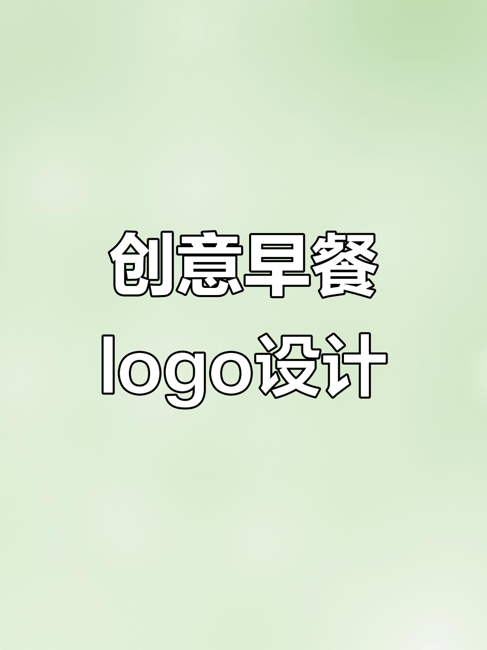 早餐logo设计创意指南：如何融入健康与早餐元素