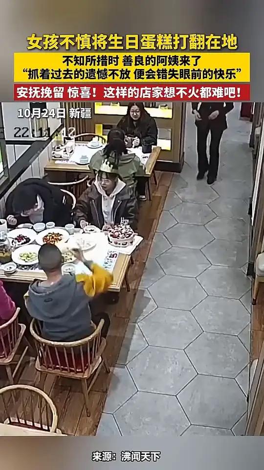 女孩不慎将生日蛋糕打翻在地,不知所措时 善良的阿姨来了,“抓着过去的遗憾不放 便会错失眼前