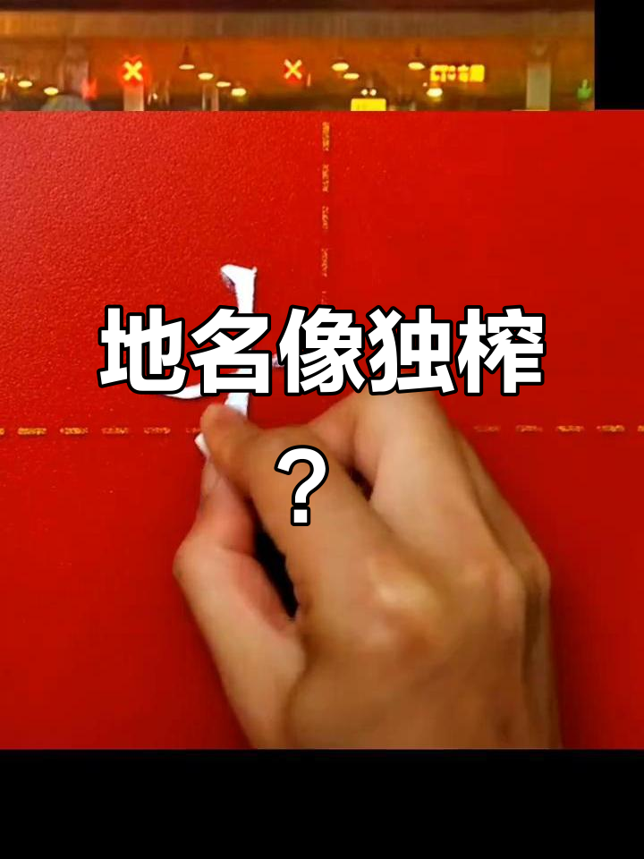 收费站地名像榨菜,到底是哪个省的?