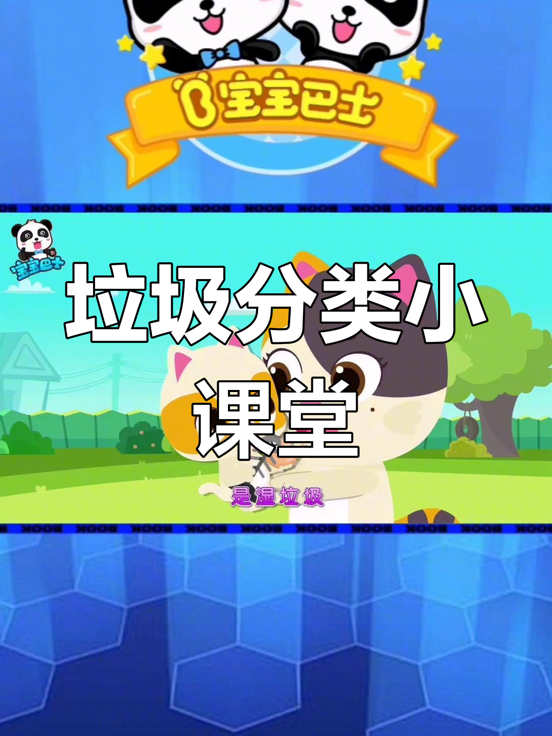 四个垃圾桶,剩菜放哪儿?一起学垃圾分类吧!