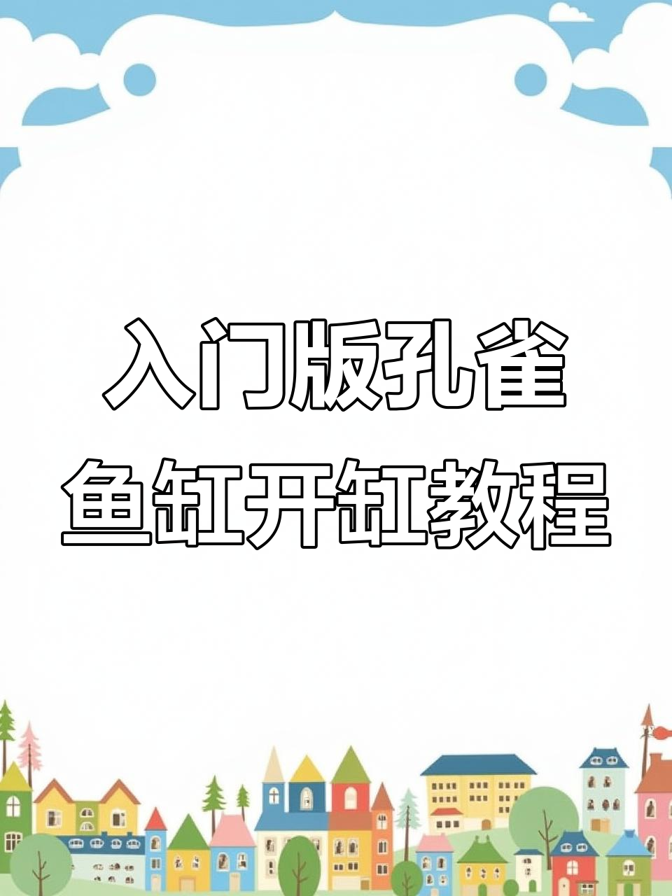 孔雀鱼缸开缸全攻略:从过滤到造景一步到位
