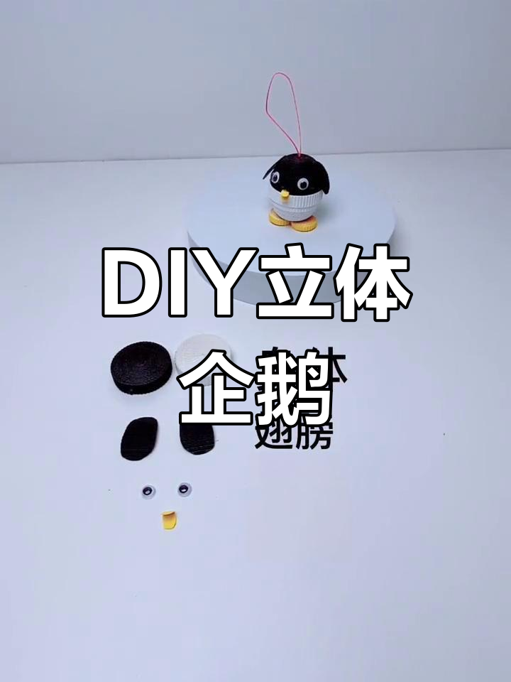 手工制作可爱小企鹅