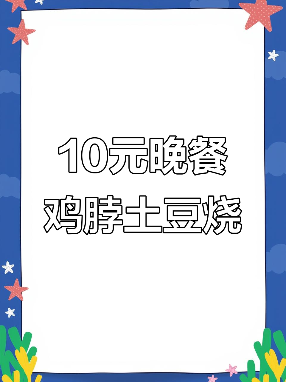 十元成本做硬菜,鸡脖香菇土豆一锅炖