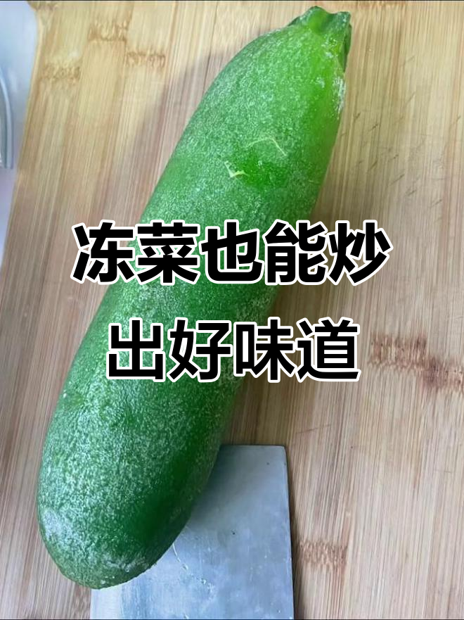 冰箱里的冻菜大作战,黄瓜、白菜都能变美味!