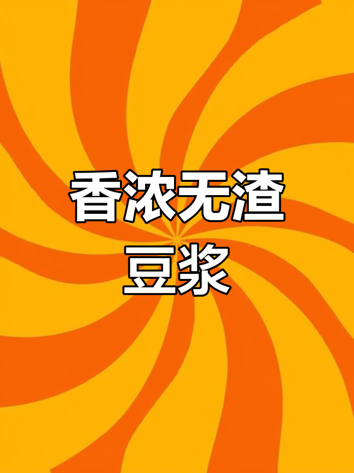 九阳破壁机,轻松做出香浓豆浆,无需过滤,营养满分!