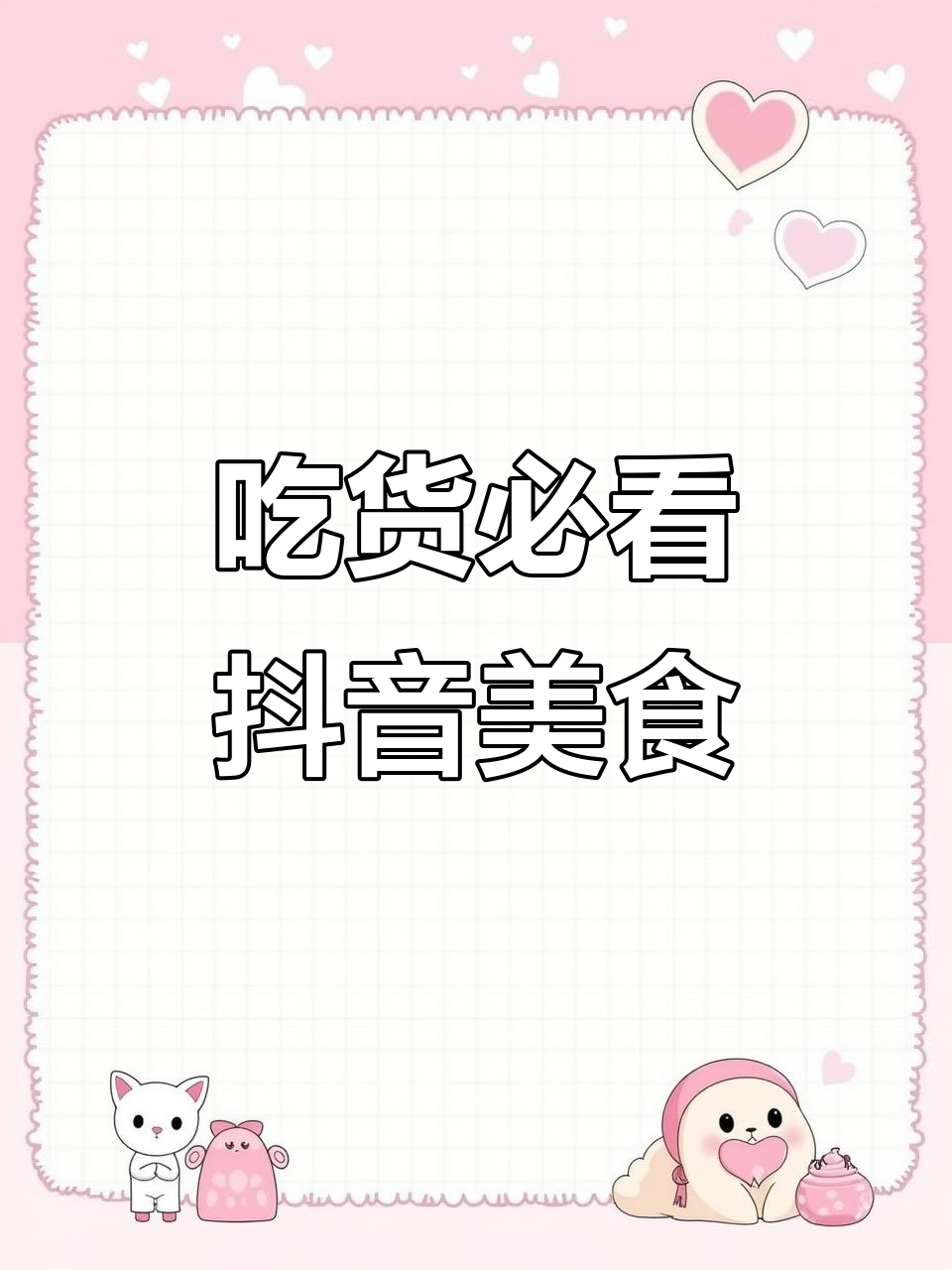 抖音美食推荐,吃货的天堂!