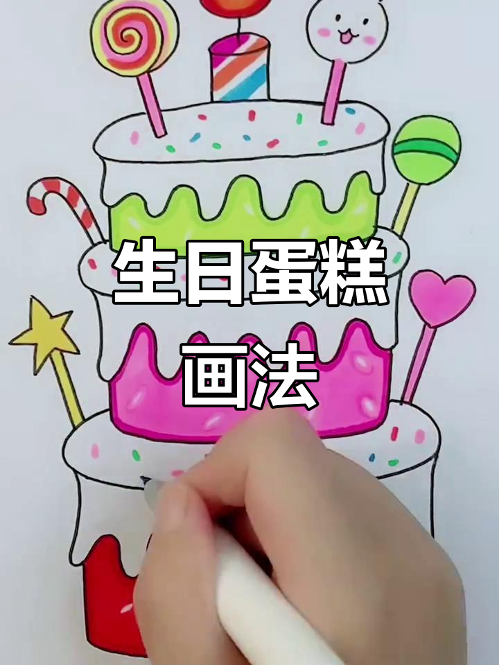 生日蛋糕简笔画,轻松画出美丽装饰