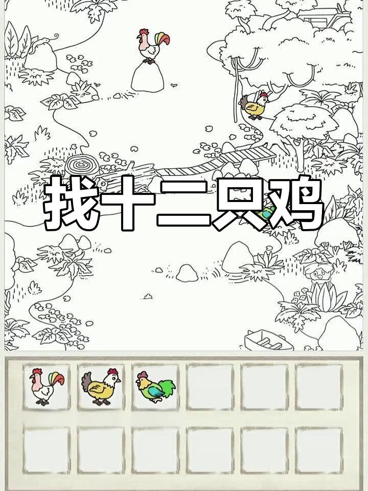 12只鸡藏匿大挑战,你发现几只?