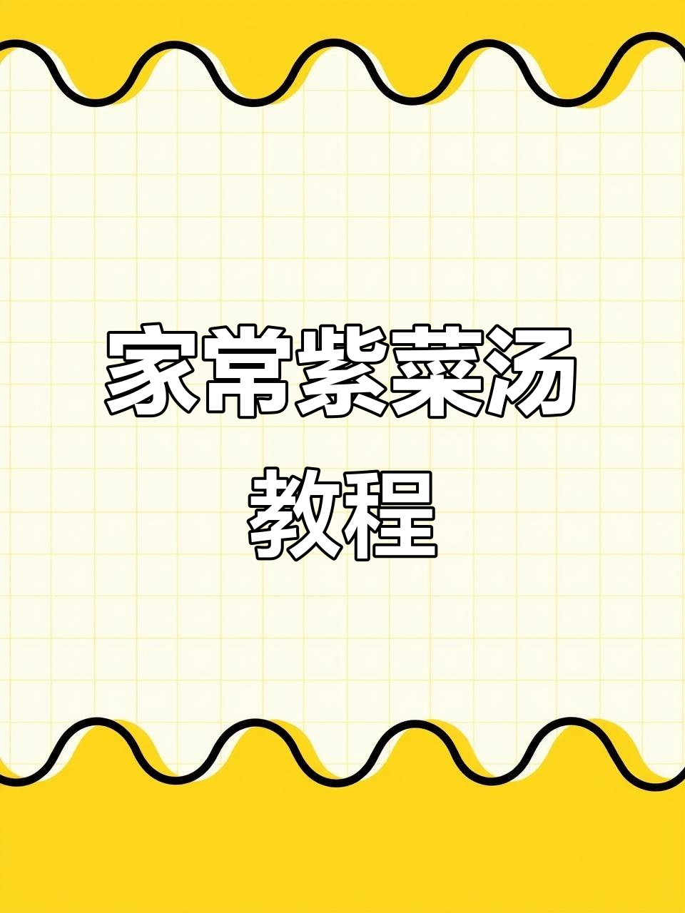简单又好喝的紫菜汤,家常做法大公开