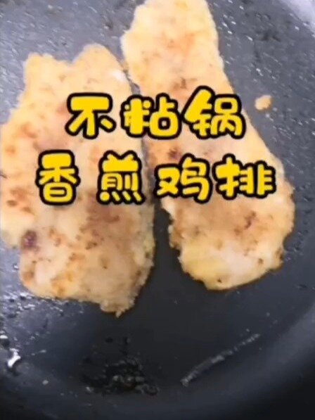 阿良美食记五之不粘锅香煎鸡排