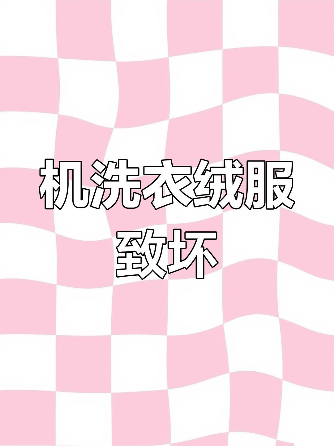 10000元羽绒服机洗后坏了,竟然没人告诉我不能这么做
