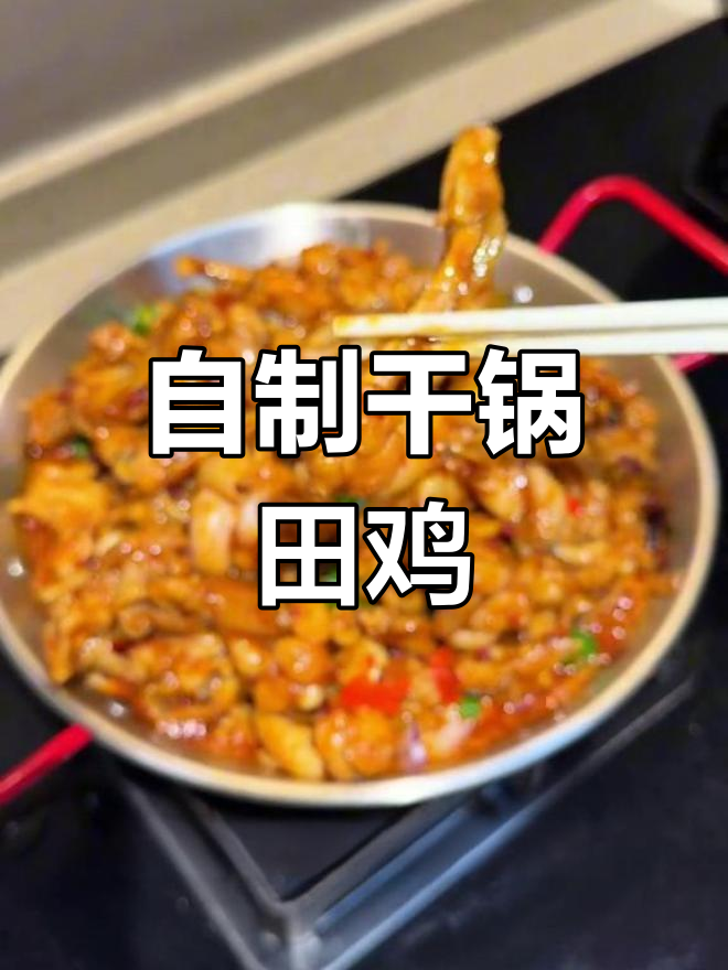 在家做干锅田鸡,轻松复刻饭店味道