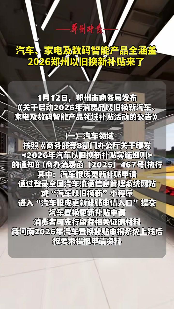 汽车、家电及数码智能产品全涵盖，2026年郑州市以旧换新补贴来了！#以旧换新补贴