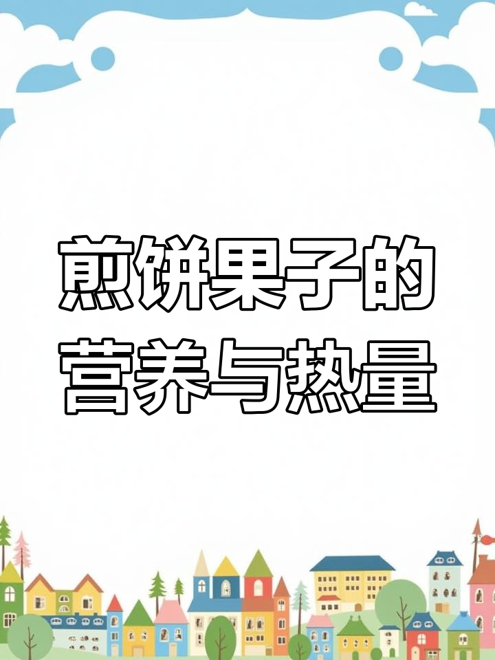 煎饼果子:高热量美味,减脂期能偶尔享受吗?