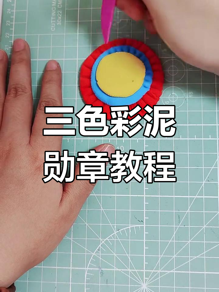 彩泥勋章制作:红黄蓝三色彩泥创意手工