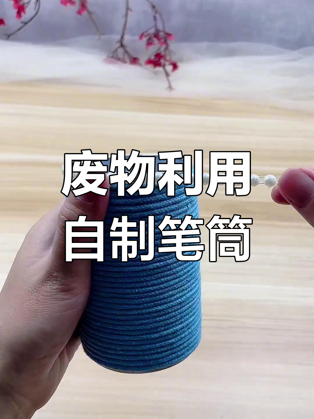 用废旧薯片桶做笔筒,舍不得用