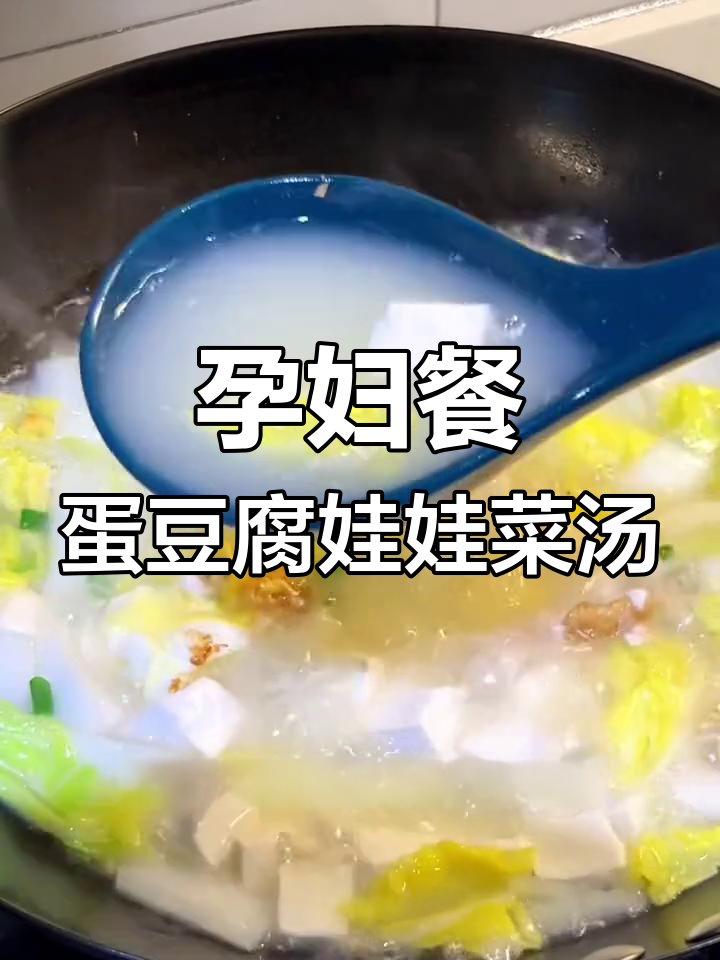 孕期饮食推荐:清淡营养的鸡蛋豆腐娃娃菜汤,做法超简单