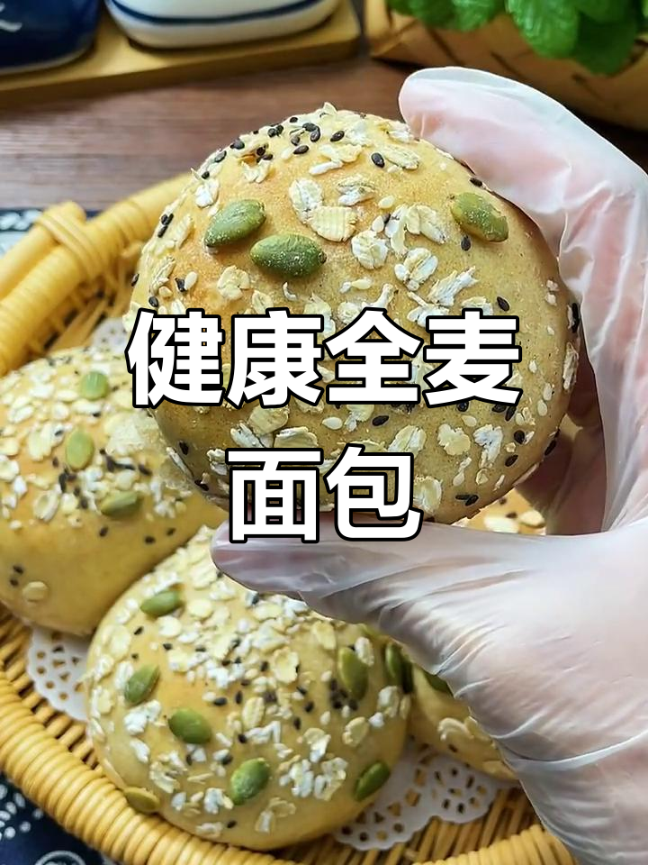 全麦面包,无油低糖更健康,180度烤制15分钟