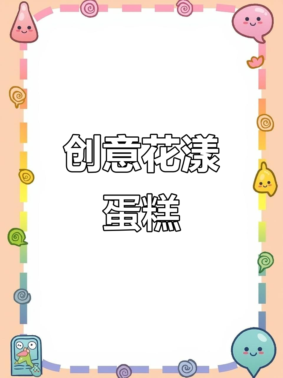 花样DIY蛋糕,让生活充满惊喜与乐趣