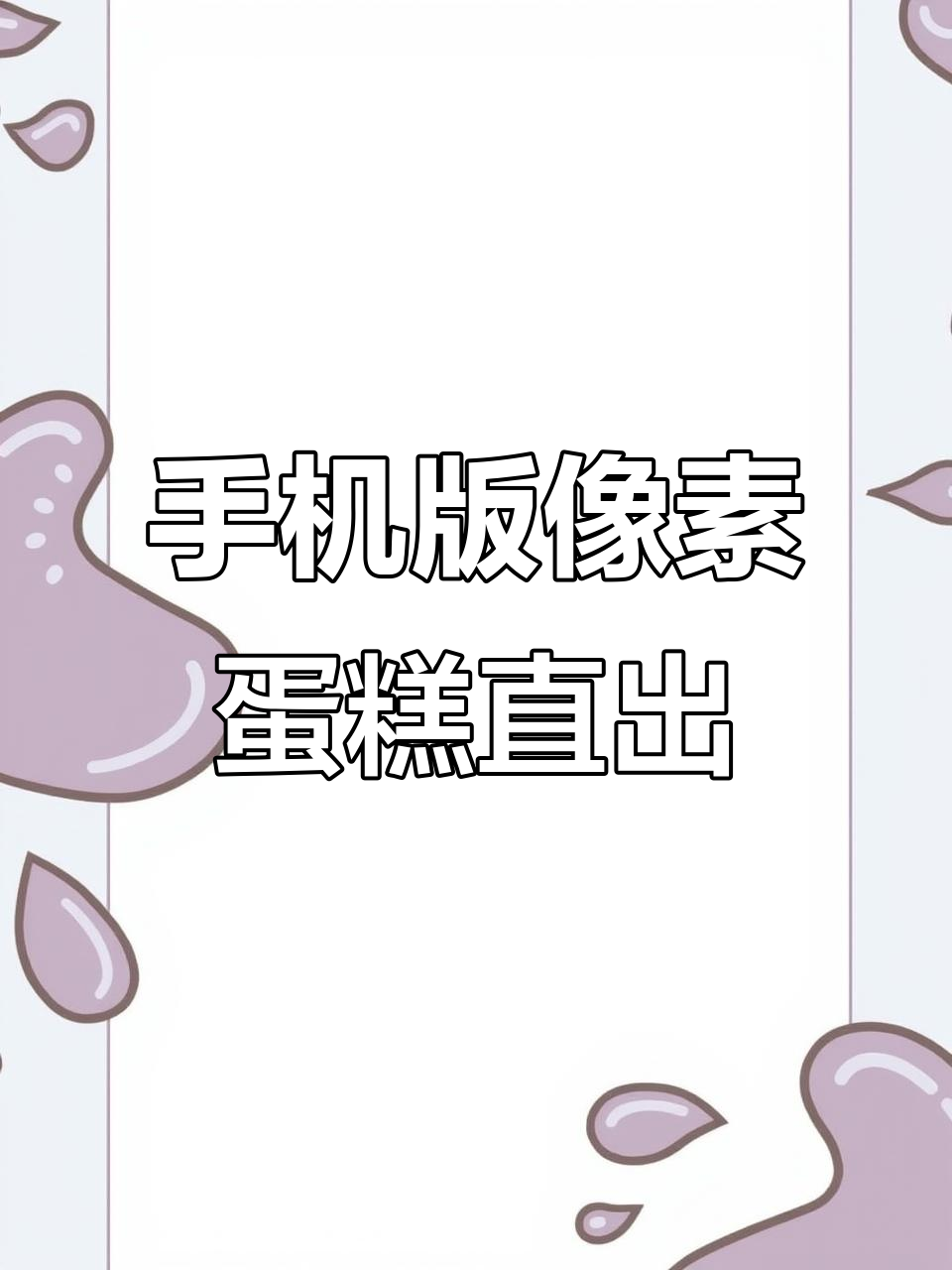 手机版像素蛋糕直出，轻松安装与拍摄方案