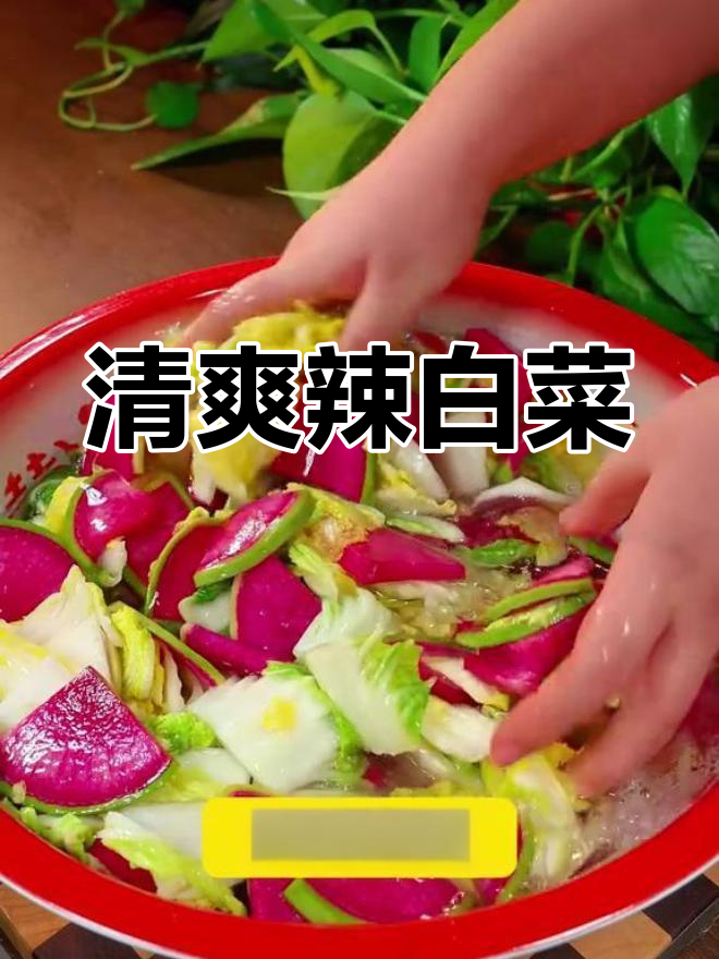 朝鲜萝卜泡菜,酸甜脆爽下饭菜