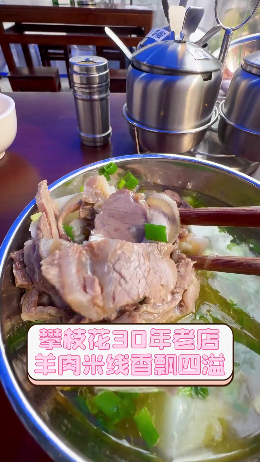 攀枝花30年老店,羊肉米线香飘四溢