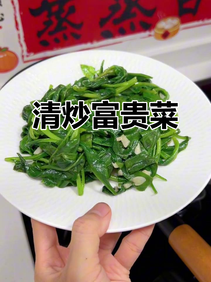 富贵菜炒出雪皮味,猪油蒜香更诱人
