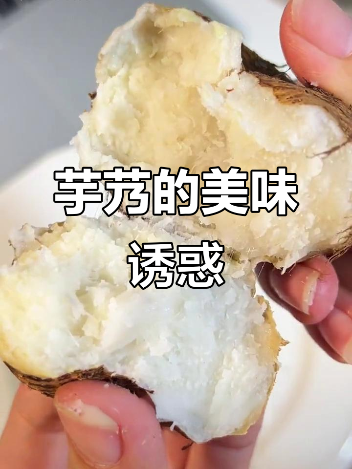 芋艿煮熟后,软糯香甜,奶味十足,搭配白糖或牛奶超美味!