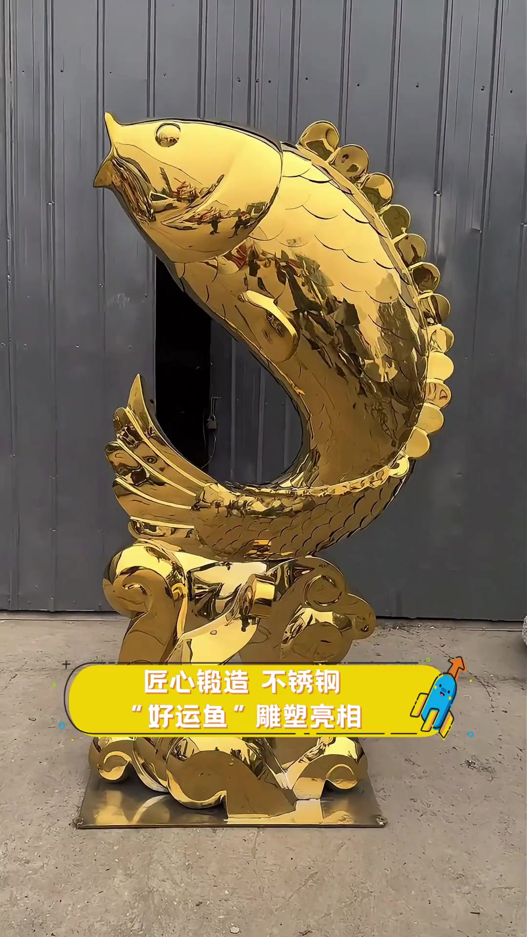 匠心锻造,不锈钢“好运鱼”雕塑亮相