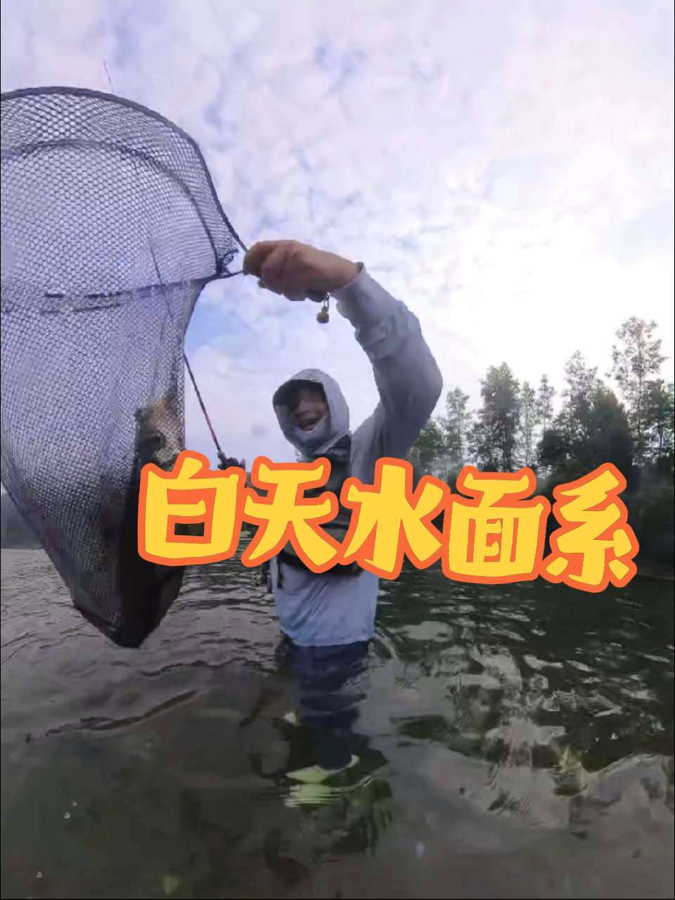 这几天暴雨没法钓,发个白天飞蝇波爬中鱼的视频。早上天亮后钓的 路亚翘嘴 户外钓鱼 原创视频