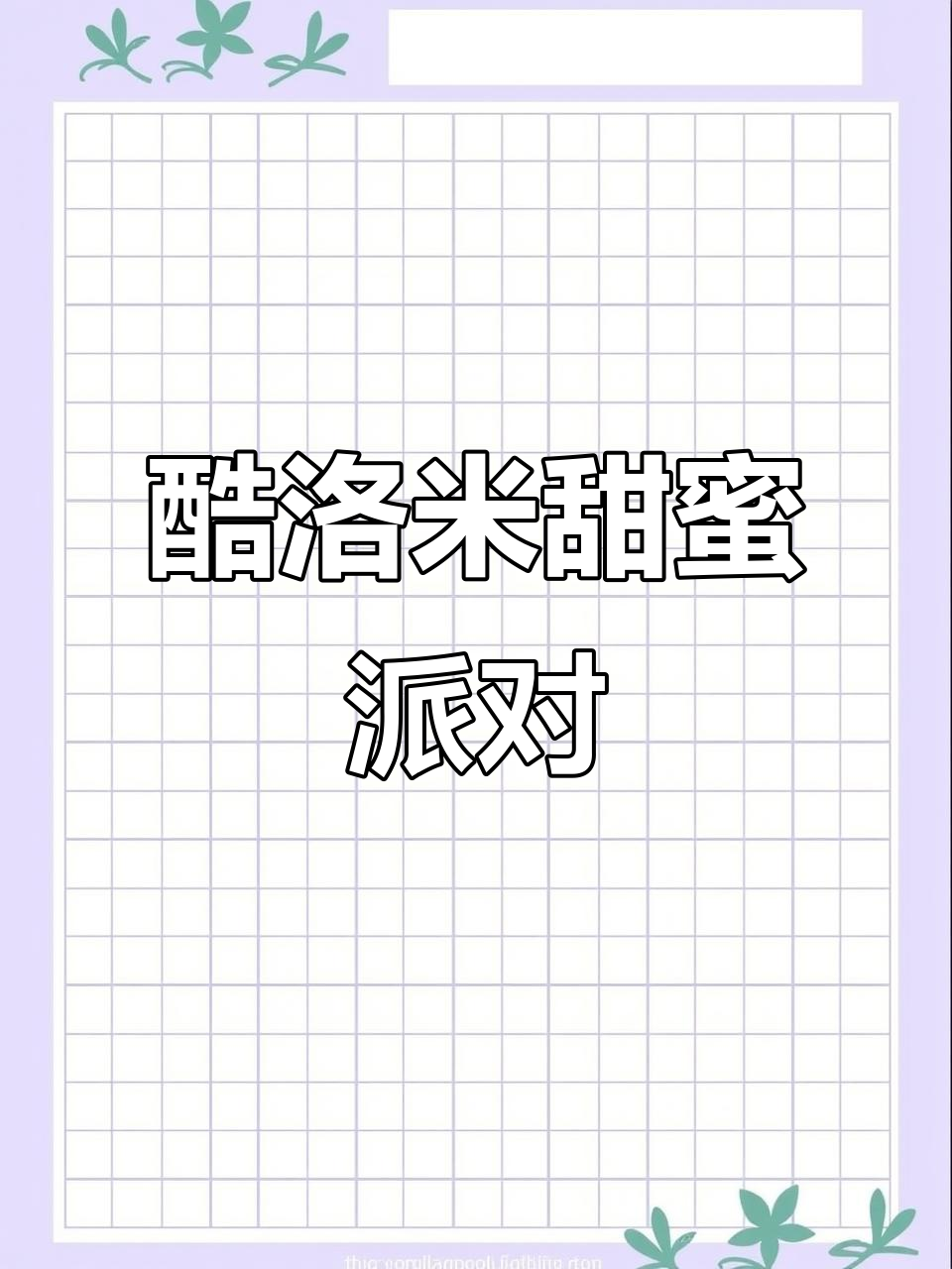 拼装酷洛米面包,钥匙掉进甜蜜陷阱!